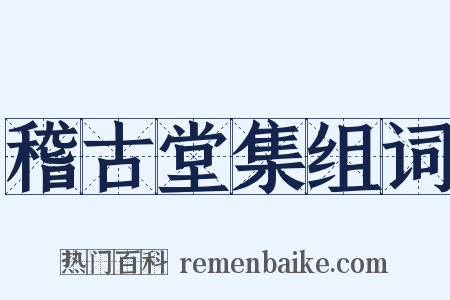 稽古堂集组词是什么意思的图片